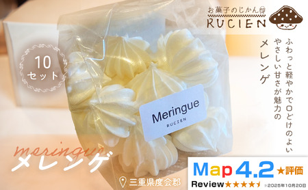 【ふわっと軽やか】メレンゲ 10個セット ／ チーズケーキ ケーキ スイーツ 焼き菓子 洋菓子 ギフト 贈り物 プレゼント 三重県 度会郡度会町