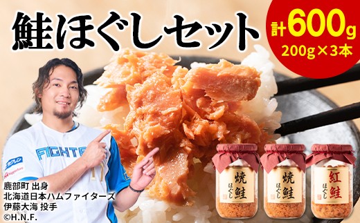 
            鮭ほぐし 3本セット（計600g） 鮭フレーク　サケフレーク 瓶詰め 保存食
          