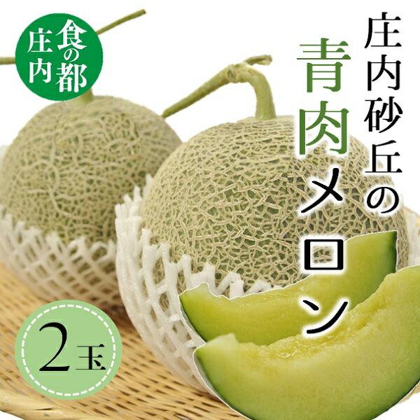 【ふるさと納税】食の都庄内　【令和7年産】庄内の青肉メロン（2玉）（有限会社庄内旬青果）