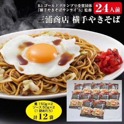 ふるさと納税 横手市 三浦商店　横手やきそば24人前　(麺150g×2・ソース50g×2)×12袋