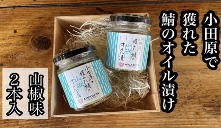 ・鯖のオイル漬け【山椒×2本】【 惣菜 鯖 サバ 海鮮 魚介 ふりかけ おつまみ お取り寄せ 御中元 お中元 お歳暮 父の日 母の日 贈り物 日本酒 焼酎 サバ サバ サバ サバ サバ】【家庭用 自宅用 贈答品 贈答用 ギフト 100g 2本 神奈川県 小田原市 】