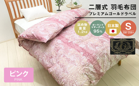 プレミアムゴールド ポーランドマザーグース95％ 二層式 80超長綿 (830P) 