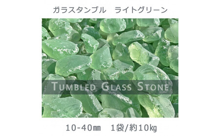 ガラスタンブル ライトグリーン（10-40mm） 1袋（約10kg）庭石 砂利 ガーデンロック 造園