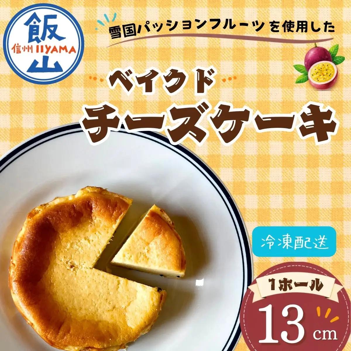 【米粉の濃厚 チーズケーキ】 こだわり 13㎝ホール  チーズケーキ （Aq-001） 