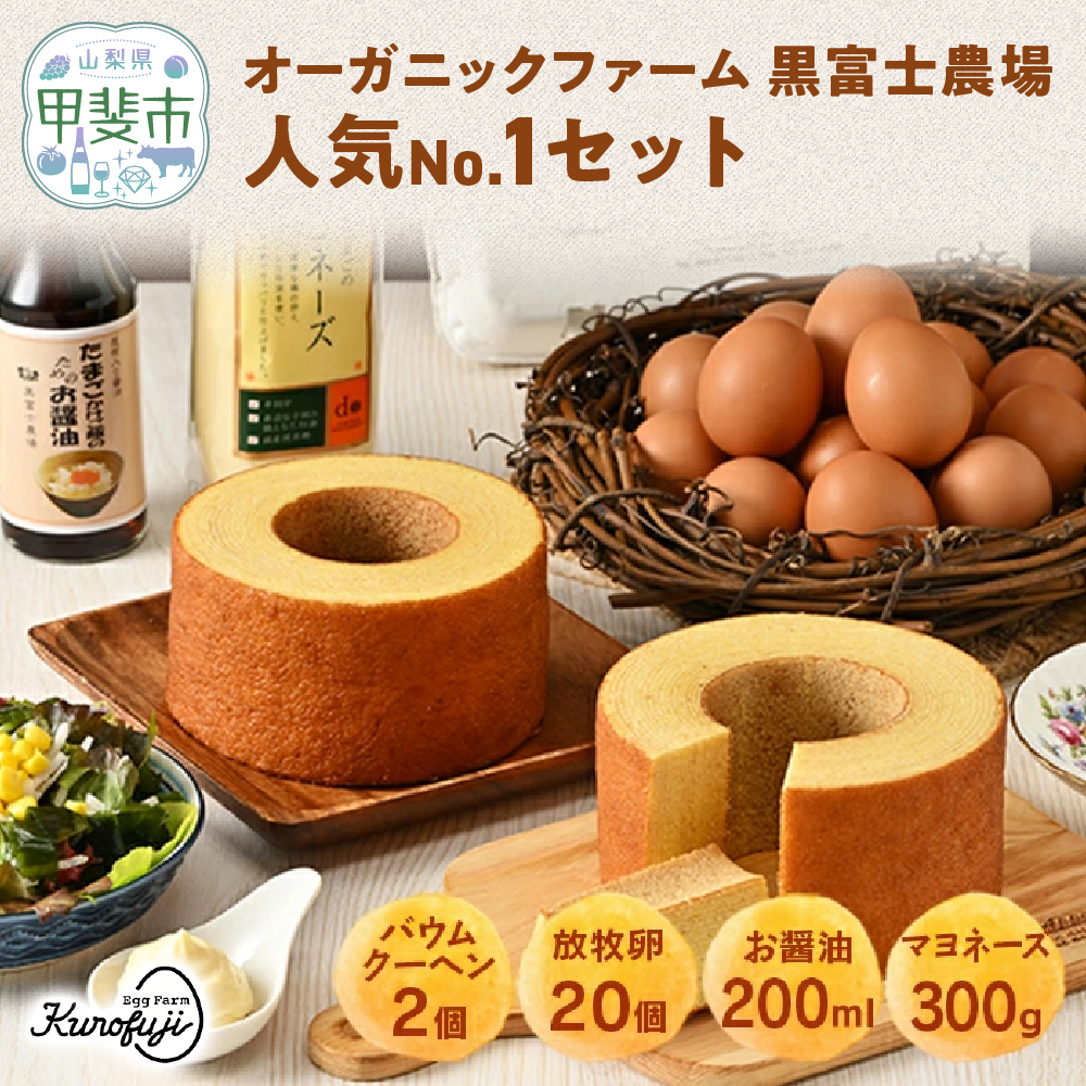 黒富士農場人気No．1セット [山梨 バウムクーヘン 卵]　人気　おすすめ　国産　贈答　ギフト　お取り寄せ　卵　たまご　タマゴ　玉子　鶏卵　自然卵　放牧卵　平飼い　新鮮　たまごかけご飯