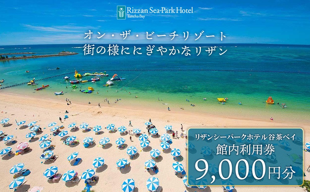リザンシーパークホテル 谷茶ベイ｜館内利用券 9,000円分｜沖縄旅行 沖縄観光 沖縄ホテル 宿泊券 クーポン 旅行券 ホテル
