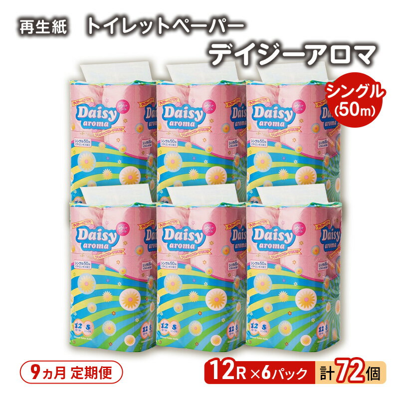 【ふるさと納税】【9ヵ月 連続 定期便】トイレットペーパー ディジーアロマ 12R シングル 50m ×6パック 72個 ×9回 日用品 消耗品 114mm 柔らかい 香り付き 芯 大容量 トイレット トイレ ふるさと 納税