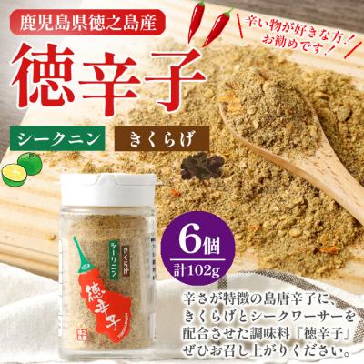 ふるさと納税 天城町 徳之島産 天城町 『徳辛子』102g(17g×6個) きくらげ粉末 シークニン 島唐辛子 調味料