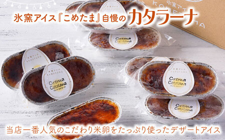 【こだわり濃厚米卵！】クレーマ・カタラーナ セット ９個 デザート スイーツ お菓子 アイス ギフト クレームブリュレ カタラーナ 【氷窯アイス こめたま】[GF01]