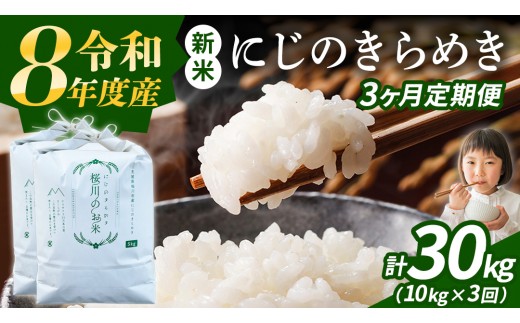 
                  《 令和8年産 》 全3回 定期便 茨城県産 にじのきらめき 10kg × 3回 ( 合計 30kg ) 新米 先行予約 3ヶ月 茨城県 桜川市 白米 精米 国産 茨城県 お米 米 おこめ おコメ ごはん 銘柄米 [SC056sa]
                