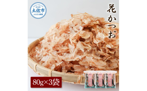 花かつお 80g×3袋 鰹 かつお カツオ かつお節 鰹節 料理 出汁 だし 薄削り 削りたて 風味 おやつ おひたし 冷奴 焼きそば 惣菜 美味しい 自宅用 お取り寄せ グルメ【株式会社大熊】 [BQAA061]