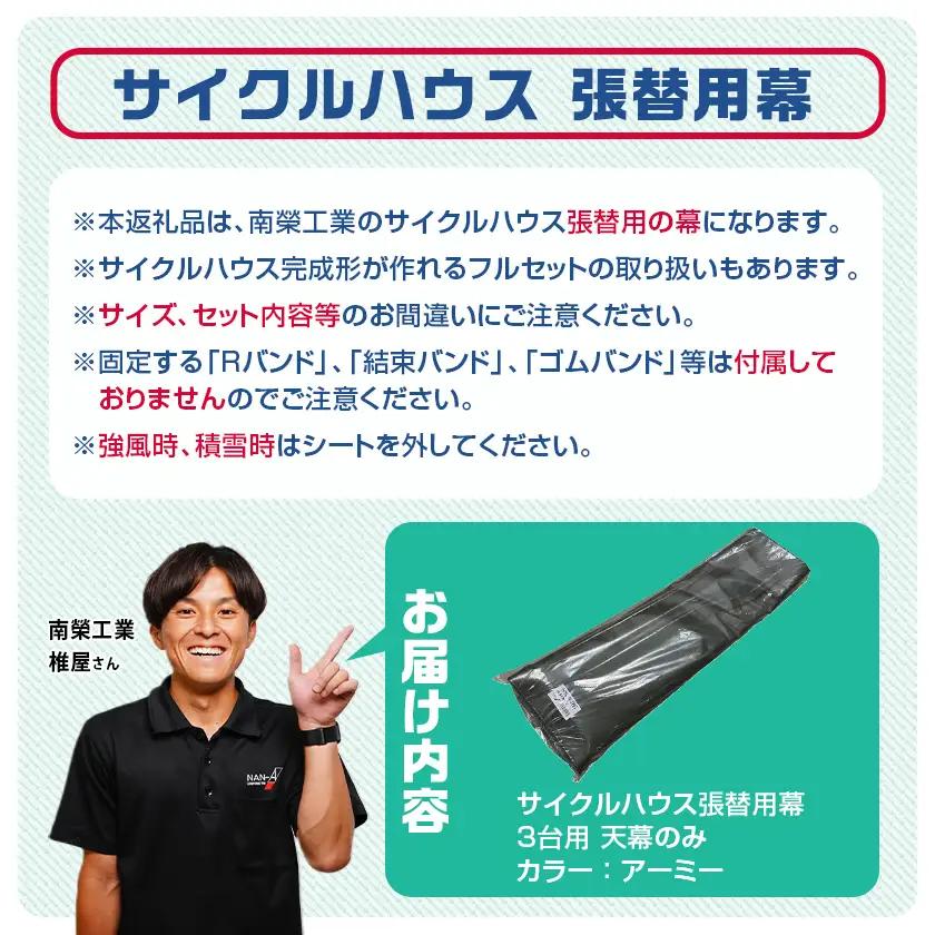 《張替用:天幕》サイクルハウス3台用 ARMY(アーミー)〔AF-J407〕_(都城市) サイクルハウス 3台用 専用替幕 張替幕 ターポリンシート アーミー 組立式 組立説明書付 収納 便利 耐久性