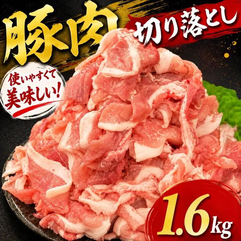 豚肉 切り落とし 1.6kg (400g×4パック)  三元豚 米豚 国産 豚 冷凍