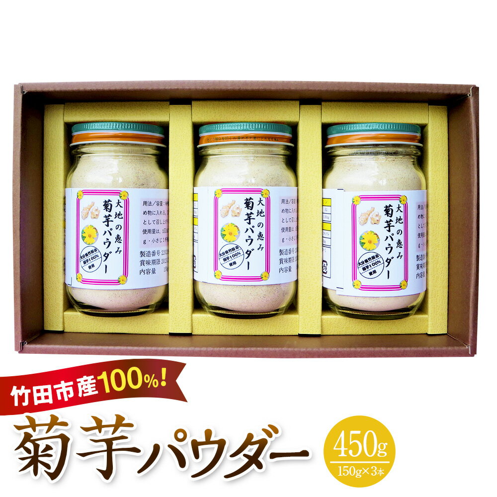 【ふるさと納税】竹田市産100％ 菊芋パウダー 150g×3本 芋 菊芋 粉末 パウダー 瓶詰 化粧箱 贈答用 プレゼント きくいも 栽培期間中農薬不使用 有機栽培 イヌリン 食物繊維 国産 大分県産 送料無料