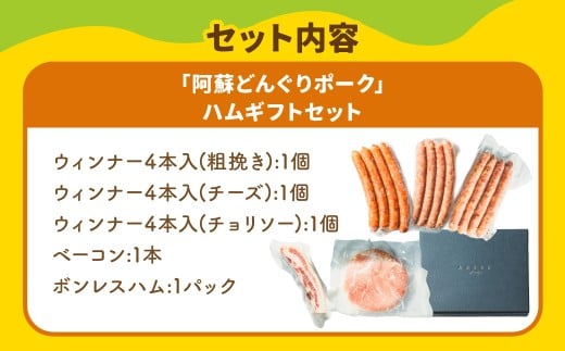 スザンヌ厳選！ 「阿蘇どんぐりポーク」 ハムギフトセット （ウィンナー ・ ベーコン ・ ボンレスハム） ／ どんぐりポーク 粗挽きウィンナー チーズ チョリソー 豚肉 お肉 肉 スザンヌ 九州 熊本