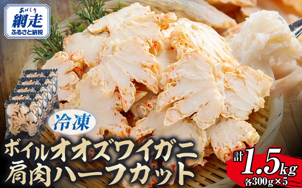 北海道産冷凍ボイルオオズワイガニ肩肉ハーフカット　300g×5 ABR057