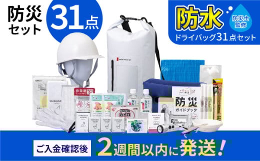 【チョイス防災グッズランキング第1位獲得！】緊急防災３１点セット / 防災グッズ 1人用 災害グッズ 地震 防災 / 小浜市 / 岸田産業 [BFDJ003-3]