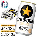 黒ラベル350ml×1箱【焼津サッポロビール】