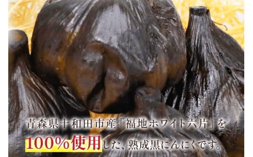《定期便7ヶ月》生にんにくで作った黒にんにく（熟成黒にんにく）黒丸300g 約1ヶ月分 [発酵食品 黒ニンニク 熟成 国産 福地ホワイト六片種 ニンニク]