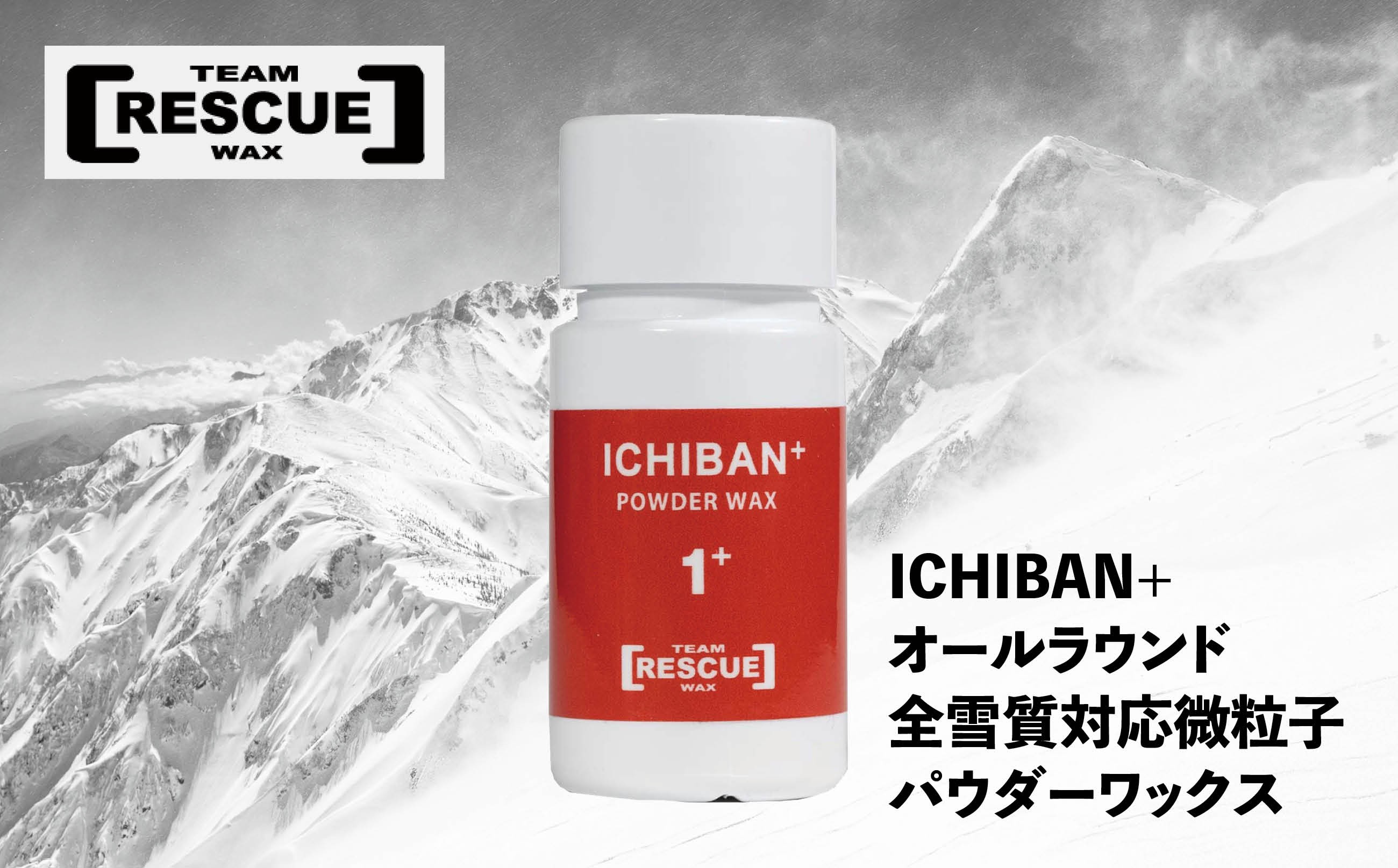 
                  RESCUEWAX　オールラウンド全雪質対応微粒子パウダーワックス【ICHIBAN+ 10g】【N0560421】
                