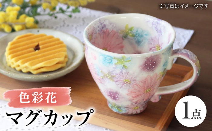 
                  【瀬戸焼】「工房 ゆずりは」 色彩花 マグカップ 1個 【松本陶器株式会社】 / マグ 食器 コーヒーカップ ティーカップ / 瀬戸市 [BBDX014]
                