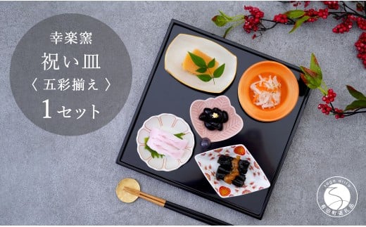 有田焼 祝い皿 五彩揃え 【 幸楽窯 / YUIKA Lab 】お祝い 和食器 和モダン 縁起物 ハレの日 お正月 器 豆皿 食器 セット A20-597