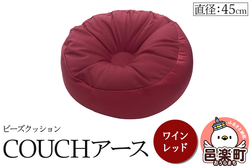 ビーズクッション COUCHアース 45cm ワインレッド CBC-45 [カウチクッションアース ビーズクッション 日本製 ちびカウチビーズクッション ワインレッド アースカラー 座布団 お昼寝枕 クッション ミニ サイズ 一人用 小さい ひとり暮らし 一人暮らし 来客用]