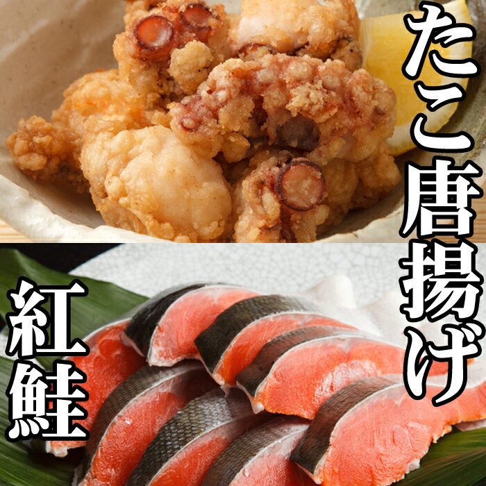 【ふるさと納税】たこ唐揚げ・甘塩紅鮭セット (たこ唐揚げ250g×1P・甘塩紅鮭5切×1P) (たこ唐揚げ250g×2P・甘塩紅鮭5切×1P) サケ さけ 鮭 タコ 蛸 ベニサケ 紅サケ 北海道 根室市