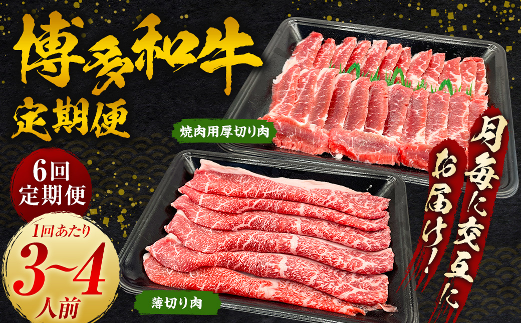 【6ヵ月定期便】博多和牛 うす切り肉と焼き肉用厚切りの毎月交互の6回お届け