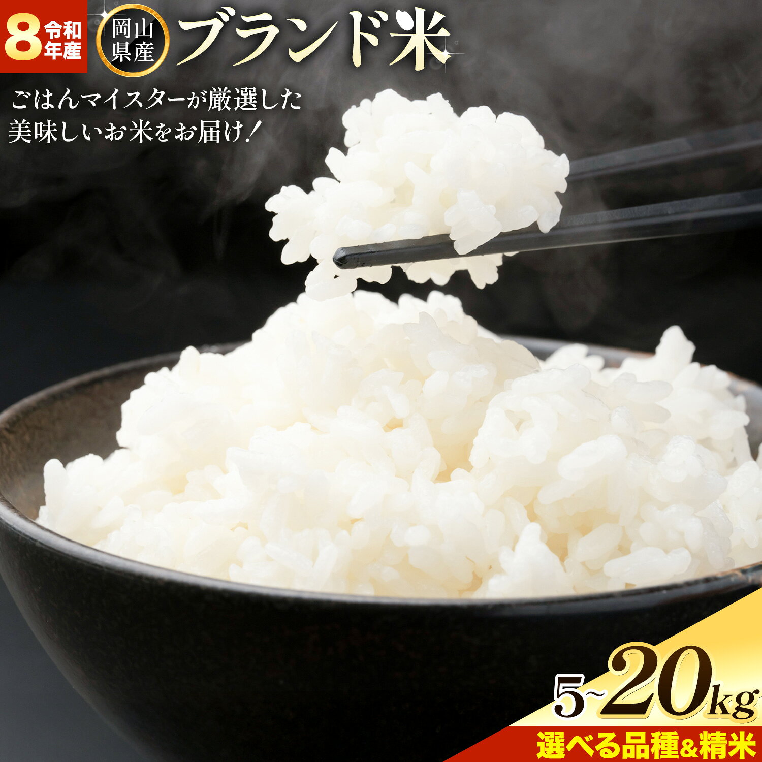 【ふるさと納税】令和8年産 米 岡山県産 ブランド米 選べる ひのひかり にこまる あさひ あけぼの きぬむすめ あきたこまち 5kg 10kg 15kg 20kg 白米 玄米 株式会社土方商店《11月以降順次出荷予定》岡山県 備前市 お米 こめ ブランド ごはん