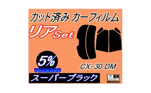 リア (s) CX-30 DM (5%) カット済み カーフィルム DM系 DMEP DM8P【1704294】