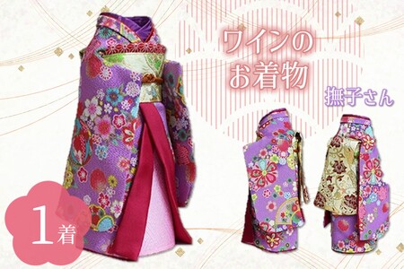 ワインのお着物（撫子さん）【038C-004】