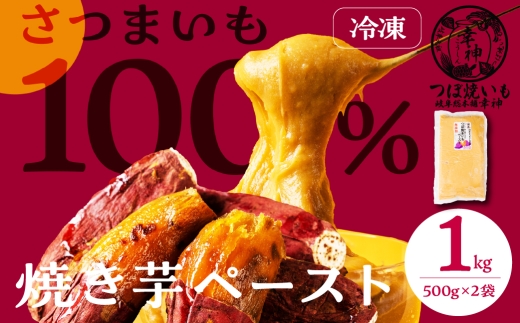 焼きいも ペースト 1kg 1キロ 10000 1万 500g × 2パック 個包装 お菓子作り 高級焼いも 冷凍 冷やし焼いも 壺焼き 壷焼き 芋 焼き芋 焼芋 焼いも 国産 さつまいも サツマイモ 薩摩芋 紅はるか 安納芋 シルクスイート など スイートポテト ヘルシー  専門店 つぼ焼いも岐阜総本舗 幸神 岐阜県 大垣市