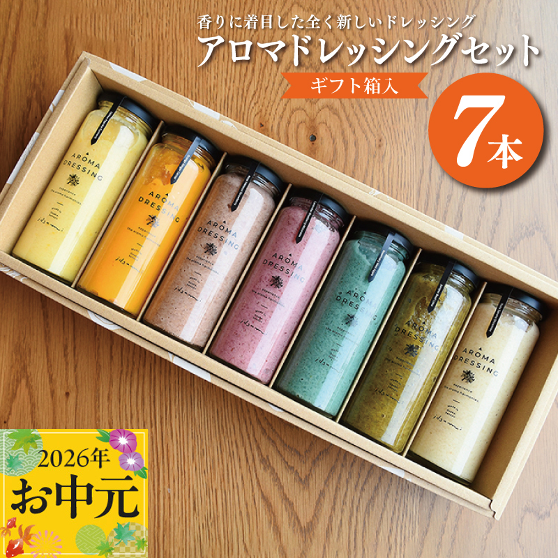 【お中元対応】アロマドレッシング7本セット(ギフト箱入り) いずみピクルス NSW 099H1517t