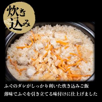 とらふぐ 刺身 鍋 真ふぐ 一汐干し 炊き込み ご飯 セット 2人前 冷凍