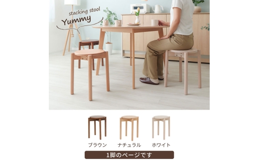 椅子 スタッキングスツール Yummy(ヤミー) 1脚 ナチュラル スタッキング チェア スツール スタッキングチェア 丸椅子 丸 腰掛け椅子 腰掛け 背もたれなし キャスターなし 重ねる 木製 インテリア 家具 おしゃれ 兵庫 兵庫県 小野市