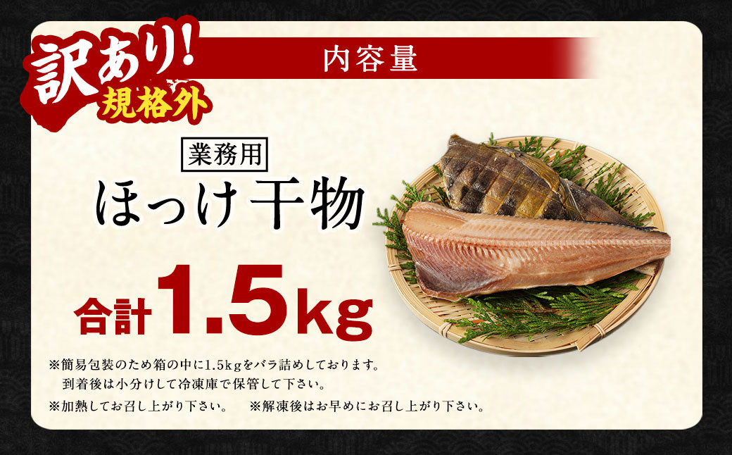 【訳あり規格外】業務用 ほっけ干物 1.5kg