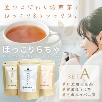 長谷匠 ほっこりらちゃ セットA (テトラ型ティーパック)《 大豆茶 ほうじ茶 ルイボス茶 ルイボスティー 焙煎 ティーパック 送料無料 お取り寄せ 》【2400G12803】