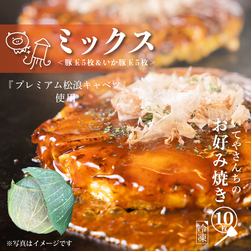 いてやさんちのお好み焼き（ミックス）【大阪名物 冷凍 惣菜 簡単調理 一人暮らし】 G1314_イメージ1