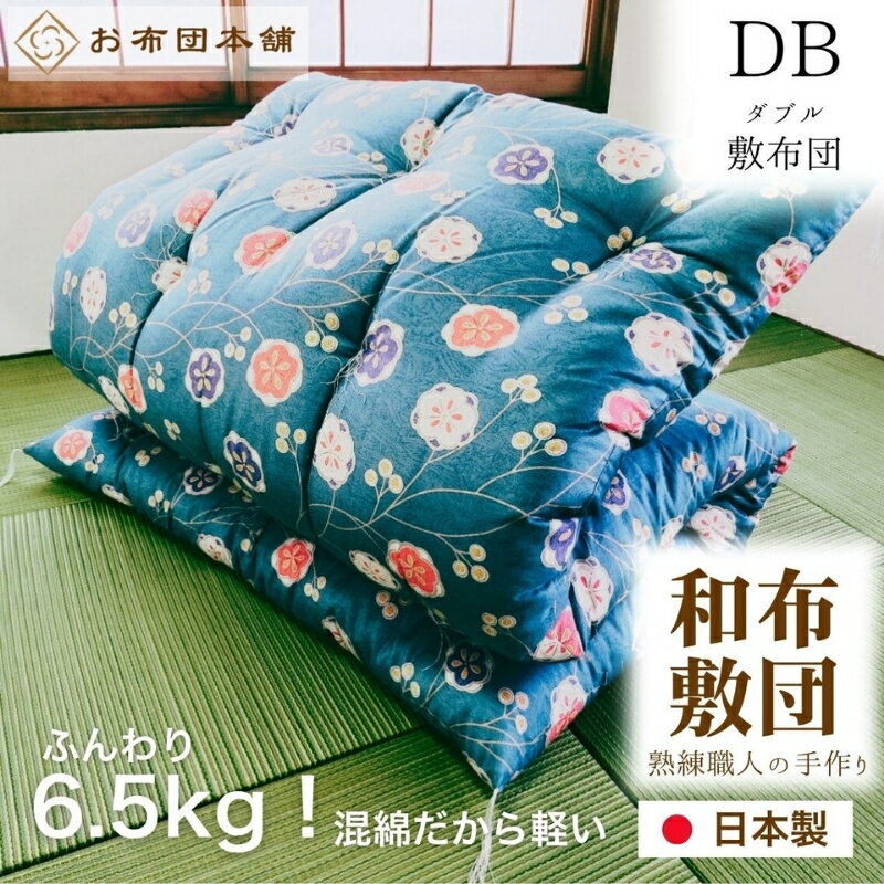 【ふるさと納税】敷布団 ダブル 混綿、綿70% ポリ30% ボリューム 6.5kg 職人手作り 和布団 ※配送不可:離島　お届け：ご寄附（入金）確認後、30日以内に順次配送いたします。