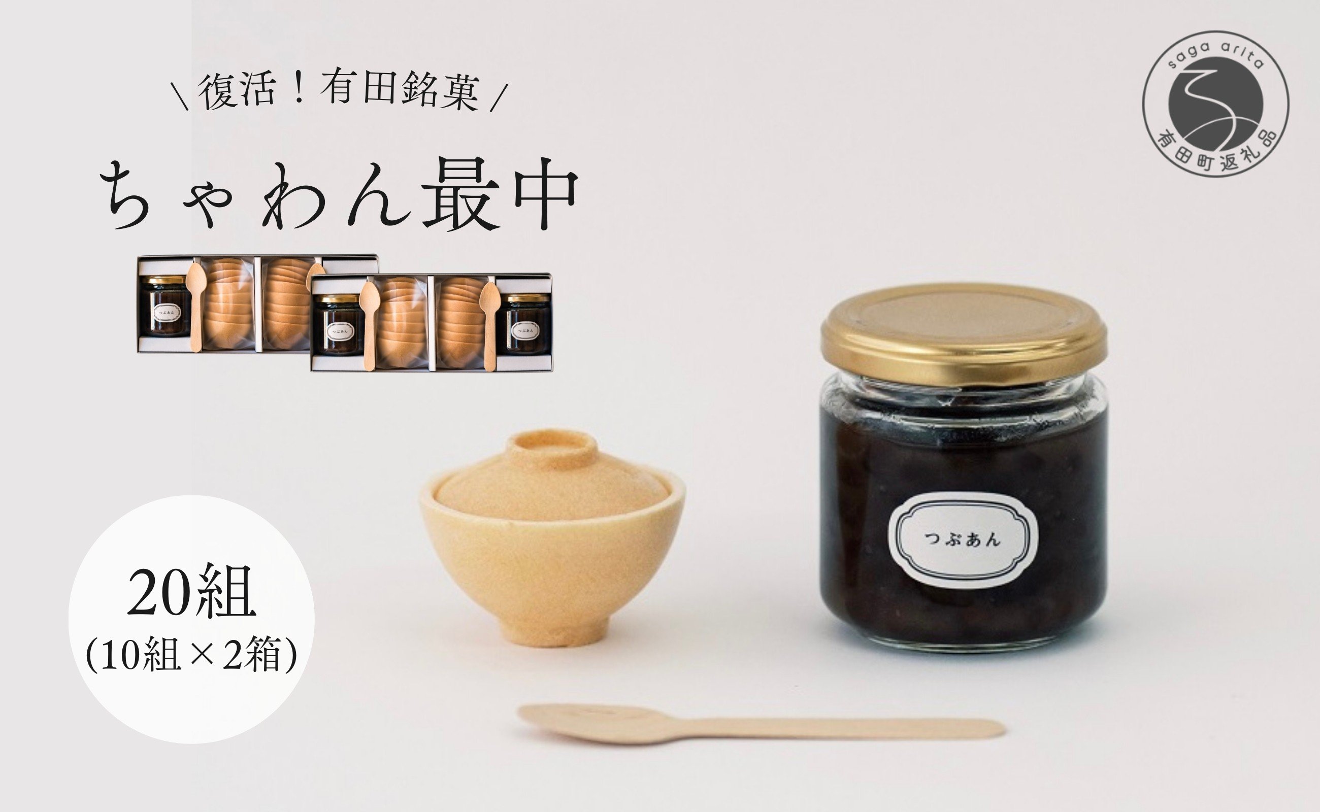 
                  復活！有田銘菓 ちゃわん最中 手作り最中セット 老舗和菓子店のつぶあん付き 20組(10組入×2箱) 【アリタカラ】和菓子 ギフト 贈答 老舗 和菓子店 鶴屋 粒あん あんこ 佐賀銘菓 さくさく 最中 もなか 子供 おやつ F40-13
                