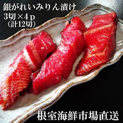 ふるさと納税 根室市 銀がれいみりん漬け3切×4P(計12切、約600g) A-11166