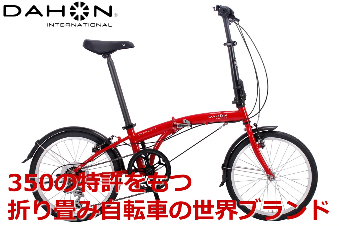 
40年の歴史をもつ米国ダホン社の高性能折り畳み自転車 DAHON Intl Gimmick D6
