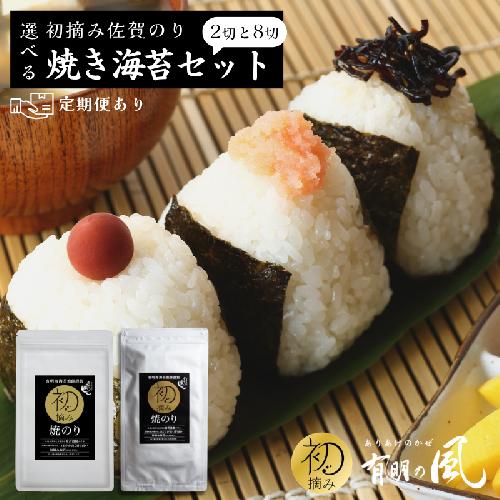 【ふるさと納税】初摘み佐賀のり　焼のりセットＢ　定期便あり！
