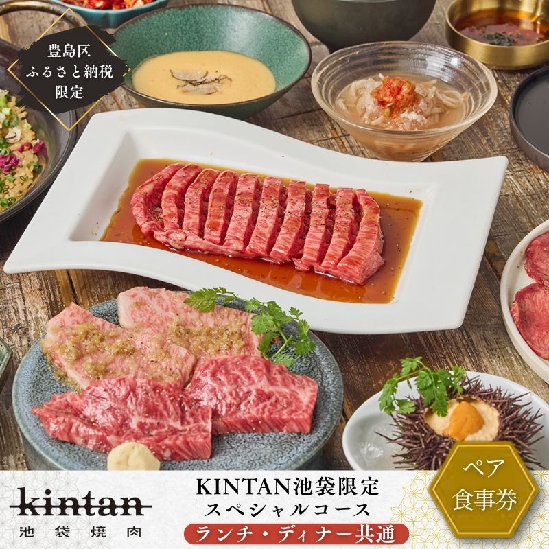 【ふるさと納税】チケット 豊島区限定 2名様分 ドリンク1杯付き 池袋スペシャルコース ペアチケット ランチ ディナー 共通 お食事券 食事券 焼肉KINTAN 神戸牛 国産牛 デート 会食 記念日 東京 東京都