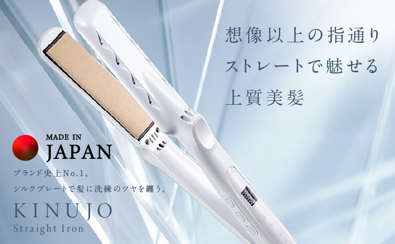 KINUJO ストレートヘアアイロン ホワイト【国内製造 絹女 日本製 取扱説明書付き 1年間保証 美容家電 キヌジョ キヌージョ ギフト プレゼント 新生活 一人暮らし】