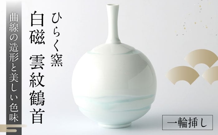 
                  【ひらく窯】白磁雲紋鶴首（一輪挿し） [UDM015]
                