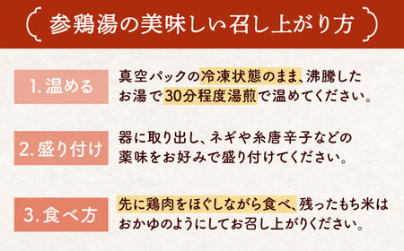 参鶏湯（サムゲタン）1羽分 桂川町/マルマツ産業株式会社[ADAE002] サムゲタン 参鶏湯 鍋 鍋セット
