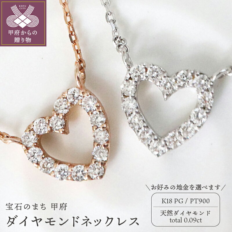 【ふるさと納税】 ネックレス ペンダント ジュエリー レディース アクセサリー 天然 ダイヤモンド 0.09ct 選べる地金 PT900 プラチナ k18 ピンクゴールド ハートモチーフ ギフト プレゼント ジュエリーケース付 鑑別書付 保証書付 k109-072