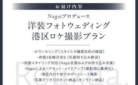 Nagaiプロデュース/洋装ロケ撮影プラン